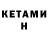 Кетамин ketamine Dmytro Pyshyna
